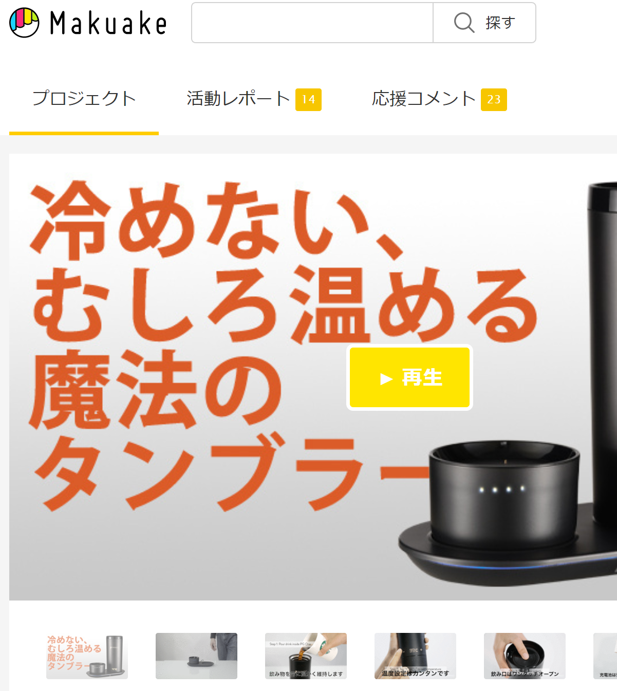 Makuake「魔法のタンブラー」